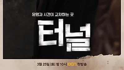 [☞핫키워드]드라마 '터널' 줄거리 뭐길래…다시 돌아온 '터널' 결말‧방송시간, 케이블 채널은?