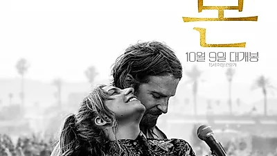 스타들도 반한 인생영화 '스타이즈본', 브래들리쿠퍼X레이디가가 음악‧뮤지컬영화 스타이즈본 OST