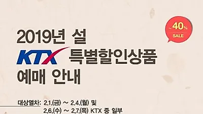 [KTX 설 할인] 최대 40% 할인 가능한 혜택 확인하고 저렴하게 이용하자.