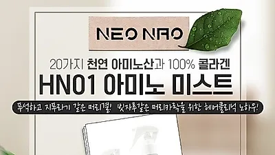 `HN01 아미노미스트' 하이드롤라이즈드 콜라겐과 천연 아미노산 성분으로 손상된 모발 복구아이템
