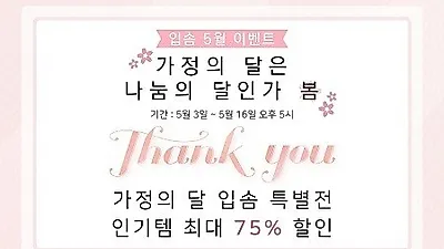천연화장품브랜드 입솜, 가정의 달 맞아 할인 중