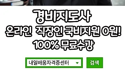 내일배움자격증센터, 사회복지사1급 경비지도사 직장인 100%무료 국비 과정 개강