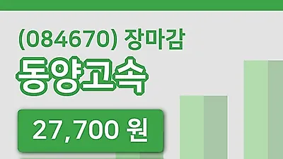 국내주식마감동양고속 15일 27,700원 장종료그래프종합분석
