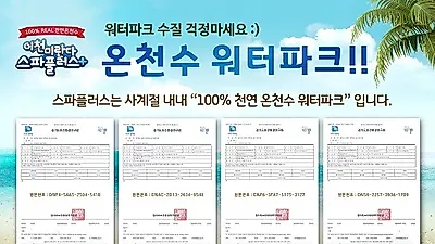 믿을 수 있는 천연 온천수 워터파크, 이천 미란다호텔 스파플러스 수질검사 합격