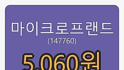 마이크로프랜드마감가 5,060원 전일비 2.02프로 변동..