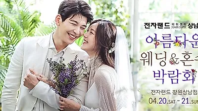 창원웨딩박람회 4월20일~21일 '아름다운웨딩&혼수박람회' 전자랜드 개최