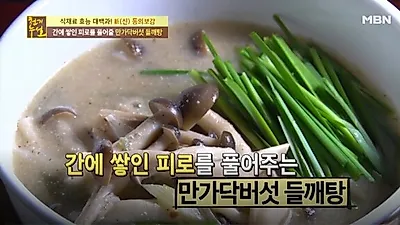 버섯과 들깨의 고소한 조화 '버섯들깨탕', 맛있는 버섯 들깨탕 만드는 법