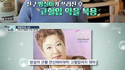 ‘백세누리쇼’ 이숙 “친구 방실이 고혈압 쓰러진 뒤 약 챙겨먹어”