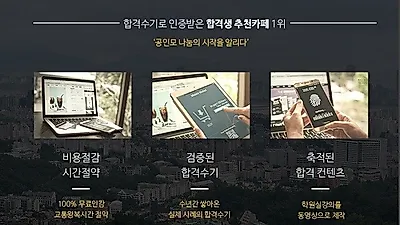 무료인강 카페 공인모, 공인중개사시험 독학생 멘토링 위한 합격자클럽 운영
