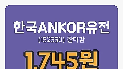주식마감한국ANKOR유전 14일 1,745원 장 마쳐...