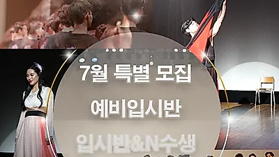 잠실 숨 연기학원, 10년전 수강료로 연극영화과 단기 속성반과 예비입시반 특별모집