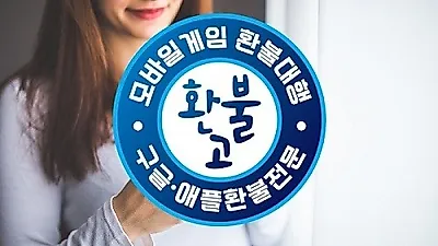 구글 환불, 애플 환불 모바일게임 환불 대행 '환불고', 업계 최고의 환불 승인율과 100% 수수료 후불제로 인기