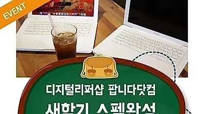 애플 리퍼샵, 새학기 스팩완성 이벤트 실시 아이맥,아이패드·맥북 등 공개