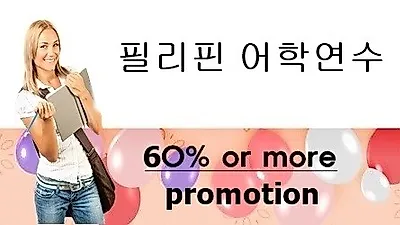 필핀유학, 필리핀어학원 대상으로 '6일간 쎄게할인' 프로모션 진행