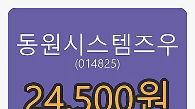 5일 동원시스템즈우마감가 24,500원, 전일비 -12.19% 변동..