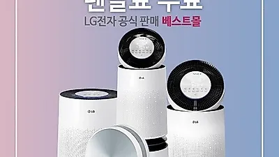 LG전자렌탈 베스트몰, LG 퓨리케어 공기청정기 렌탈 10개월 무료, 엘지정수기 렌탈 6개월 무료 등 7월 이벤트