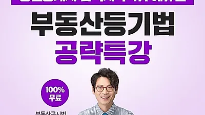 에듀윌, 공인중개사 부동산공시법 김민석 교수의 '등기법 공략' 특강 무료 공개