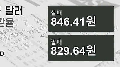 19일 싱가폴 달러 살때 846.41원, 팔때 829.64원 ▼-0.24%감소