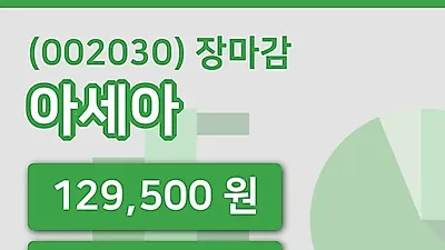 주식마감아세아 29일 129,500원 마감그래프복습 및 분석