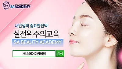 에스에이아카데미, 반영구 왁싱 속눈썹 수강료 최대70%할인 9월 이벤트 학원 선착순 모집 중
