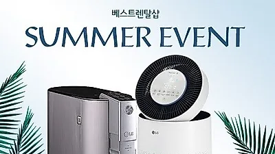 'LG렌탈 베스트렌탈샵' lg정수기렌탈·lg퓨리케어공기청정기·lg안마의자렌탈 등 렌탈료 무료 8월 프로모션 안내