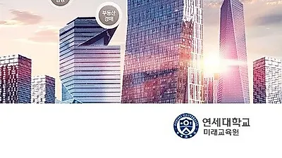 연세대학교 미래교육원 '제5기 연세부동산 재테크 최고위과정' 수강생 모집