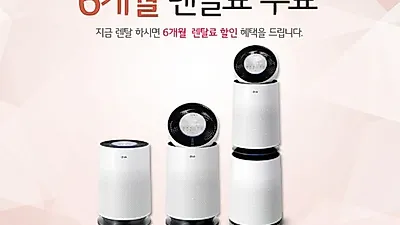 LG전자렌탈 공식판매점 다드림렌탈, 11월 한달 LG퓨리케어 공기청정기 렌탈 6개월 면제