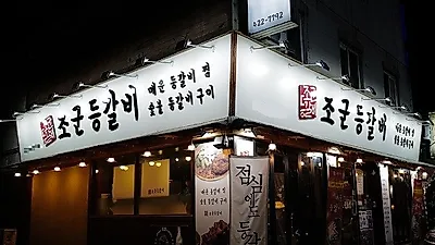 안양 인덕원 맛집 '조군등갈비', 추석 명절 가족모임 장소로 발길 이어져
