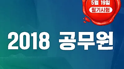 시대에듀가 전하는 사회복지직/일반행정직 공무원 합격전략