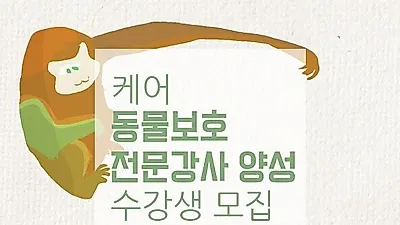 케어, 동물보호 전문 강사 양성한다
