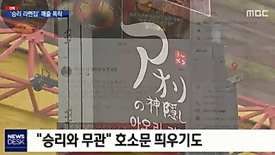 승리 라멘집 점주 B씨, 답답한 심경 "어떻게 대처해야 될 지 남감한 상태다"