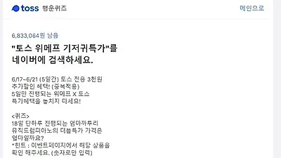 토스 위메프 기저귀특가 행운퀴즈에 '폭발적인 관심'