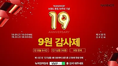 난닝구, '롱패딩 단돈 9원'에 구매 가능한 깜짝 세일 이벤트 진행