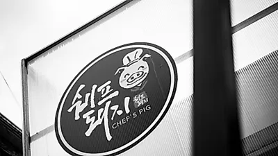 혼술, 혼밥 즐기는 '혼족' 취향 저격하는 이색 배달 삼겹살 '쉐프돼지'