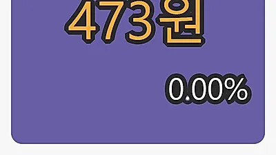 성안마감가 473원, 0.00프로 등락..