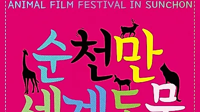 세계 최초 동물영화제 '순천만세계동물영화제' 8월22일 개막
