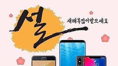 설연휴 맞이 갤럭시A8, S8, 노트8 기변 행사 및 삼성 정품 태블릿PC 제공