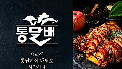 통달배, 족발 소자본 배달창업, 간편조리시스템으로 인건비 줄여