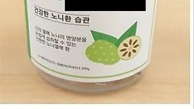 [☞핫키워드] 염증에좋은음식·단기다이어트로 각광받던 노니분말 및 노니환에서 쇳가루 검출...쇳가루 나온 노니제품은?
