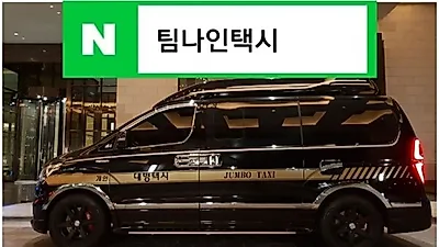 인천공항콜택시 `팀나인택시` 대형택시 점보택시 콜밴 24시간 운영