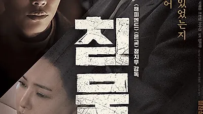 영화 '침묵' 원작 뭐길래? '중국 영화 침묵의 목격자' "돈이 곧 진심입니다" 명대사 및 줄거리 및 결말 화제