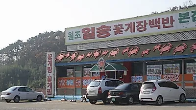 안면도맛집 튤립축제 관람객 발길 이끄는 일송꽃게장백반