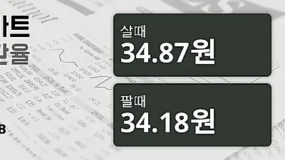 19일 태국 바트 살때 34.87원, 팔때 34.18원 ▲0.03%상승