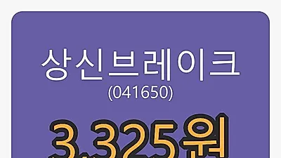6일 상신브레이크마감가 3,325원 전일비 -4.45퍼센트 변동..