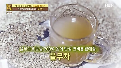 [변비해결방법] 변비에 좋은 음식 '율무차 만드는 법'은? 만성변비 한번에 잡는 특급 비법