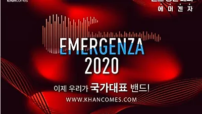 세계밴드대회 ‘에머겐자2020’ 15일 한국 예선 접수 시작