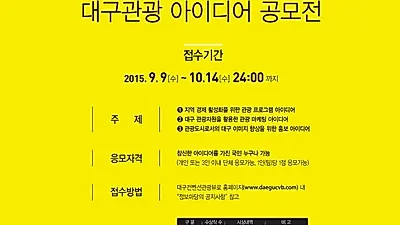 대구시, 대구 관광 아이디어 공모전 개최