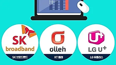 KT SK LG 인터넷가입, 어떻게 하면 효과적일까