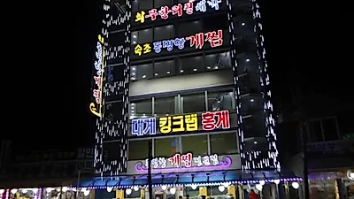 속초 대게 맛집 '동명항게찜', 최저가 판매로 제공해