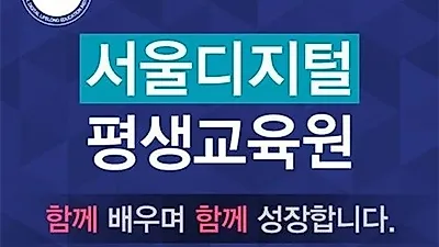 서울디지털평생교육원, 사회복지사‧평생교육사 특별반 마감 임박